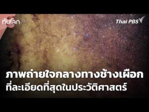 ภาพถ่ายใจกลางทางช้างเผือกที่ละเอียดที่สุดในประวัติศาสตร์ 1 ก.ค. 69