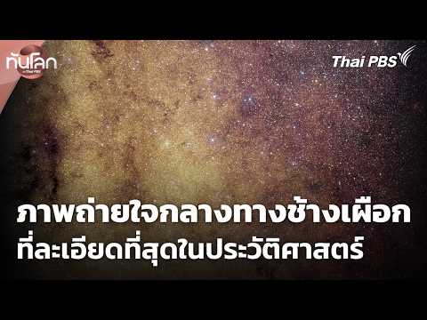 ภาพถ่ายใจกลางทางช้างเผือกที่ละเอียดที่สุดในประวัติศาสตร์ 1 ก.ค. 69
