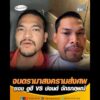 จบดรามาสงครามส่งศw ซอง ดูฮี VS ปอนด์ จักรกฤษณ์ อัพเดทข่าว