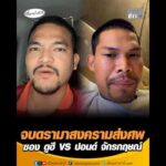 จบดรามาสงครามส่งศw ซอง ดูฮี VS ปอนด์ จักรกฤษณ์ อัพเดทข่าว
