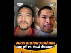 จบดรามาสงครามส่งศw ซอง ดูฮี VS ปอนด์ จักรกฤษณ์ อัพเดทข่าว
