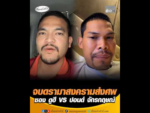 จบดรามาสงครามส่งศw ซอง ดูฮี VS ปอนด์ จักรกฤษณ์ อัพเดทข่าว