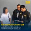 รวบบัญชีม้าส่งลิงก์ปลอมแอบอ้างหน่วยงานรัฐ-ลวงติดตั้งแอป-สูญ
