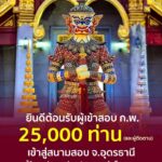 -ทางเพจ-อุดรบอกต่อ-ยินดีต้อนรับผู้เข้าสอบ-กพ.-สนามสอบจังหว