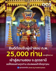 -ทางเพจ-อุดรบอกต่อ-ยินดีต้อนรับผู้เข้าสอบ-กพ.-สนามสอบจังหว
