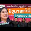 รัฐบาลแก้ผ้าให้ตรวจสอบ | สมมุติว่า 5 ก.ค. 69
