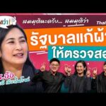 รัฐบาลแก้ผ้าให้ตรวจสอบ | สมมุติว่า 5 ก.ค. 69