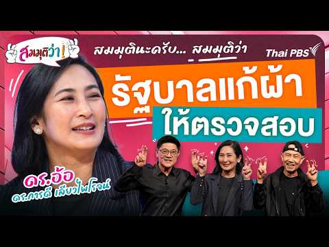 รัฐบาลแก้ผ้าให้ตรวจสอบ | สมมุติว่า 5 ก.ค. 69