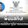 พ้นมลทิน-‘กกต’-ยกคำร้อง-‘สุพิศ’-นายกอบจสงขลา-ชี้-ไม่ได้ถูกสอบสวน-ทุจริตต่อตน.หน้าที่ราชการ