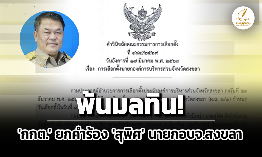 พ้นมลทิน-‘กกต’-ยกคำร้อง-‘สุพิศ’-นายกอบจสงขลา-ชี้-ไม่ได้ถูกสอบสวน-ทุจริตต่อตน.หน้าที่ราชการ