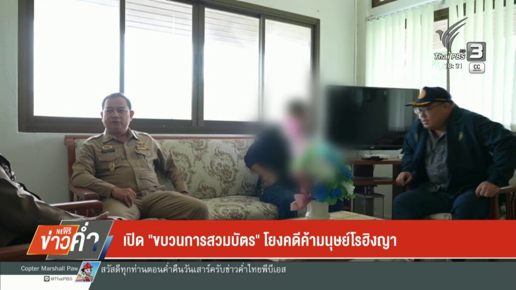 เปิด-“ขบวนการสวมบัตร”-โยงคดีค้ามนุษย์โรฮิงญา-ข่าวใต้แลได้ที