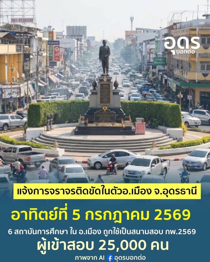 -แจ้งการจราจรติดขัดในตัว-อเมือง-จ.อุดรธานี-วันอาทิตย์ที่-5