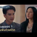 ด่วน ดีลลับสุดยอด  ที่เดิมพันด้วยชีวิต | Highlight ปราการแสงจันทร์ EP4
