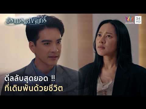 ด่วน ดีลลับสุดยอด ที่เดิมพันด้วยชีวิต | Highlight ปราการแสงจันทร์ EP4