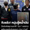 บุกรวบกลางดึก