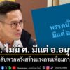 กรวีร์ ออกโรงลั่น-ภท ไม่มี-ศ มีแต่-อ.อนุทิน จวกกลับพวกหวัง