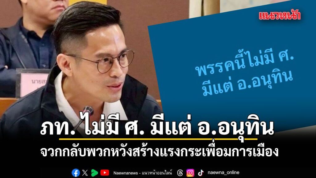 กรวีร์ ออกโรงลั่น-ภท ไม่มี-ศ มีแต่-อ.อนุทิน จวกกลับพวกหวัง