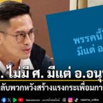 กรวีร์ ออกโรงลั่น-ภท ไม่มี-ศ มีแต่-อ.อนุทิน จวกกลับพวกหวัง