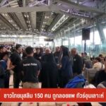 ชาวไทยมุสลิม-150-คน-ถูกลอยแพ-ทัวร์อุมเราะห์-ข่าวใต้แลได้ที่