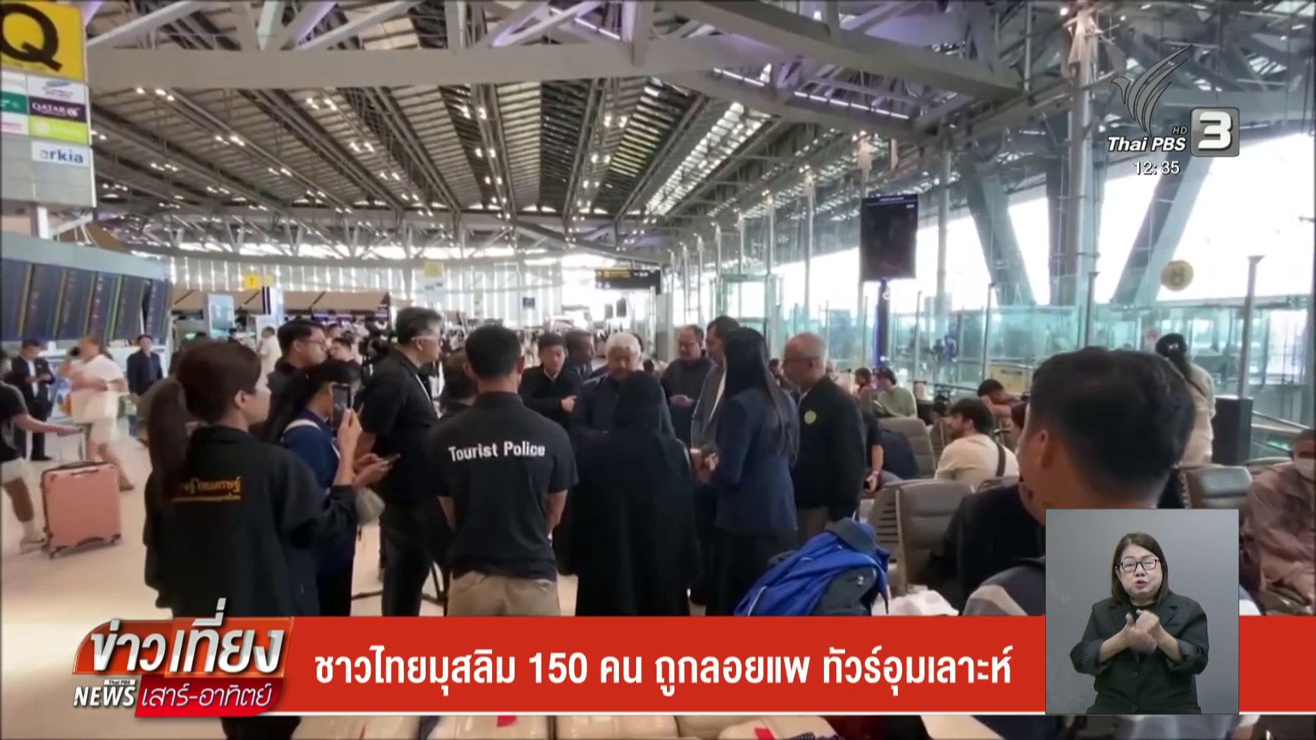 ชาวไทยมุสลิม-150-คน-ถูกลอยแพ-ทัวร์อุมเราะห์-ข่าวใต้แลได้ที่