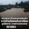 ตราดอ่วม-น้ำคลองสะตอล้นตลิ่ง-4-หมู่บ้าน-ชาวบ้านร้อยหลังคาเร-|-2026-07-05-02:06:00