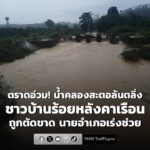 ตราดอ่วม-น้ำคลองสะตอล้นตลิ่ง-4-หมู่บ้าน-ชาวบ้านร้อยหลังคาเร-|-2026-07-05-02:06:00