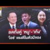 ประจักษ์วิเคราะห์: แต้มลดทั้งคู่ “หนู-เท้ง” จับตา “ไอซ์” แรงดี ในตัวมีของ |  6 ก.ค. 69