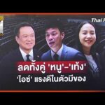 ประจักษ์วิเคราะห์: แต้มลดทั้งคู่ “หนู-เท้ง” จับตา “ไอซ์” แรงดี ในตัวมีของ | 6 ก.ค. 69