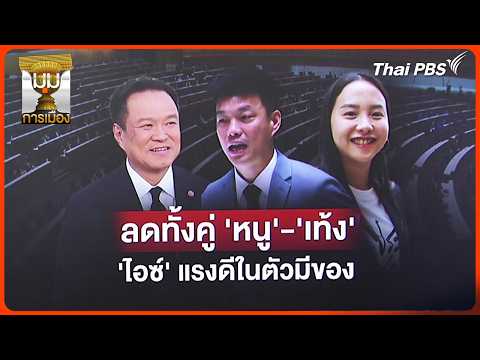 ประจักษ์วิเคราะห์: แต้มลดทั้งคู่ “หนู-เท้ง” จับตา “ไอซ์” แรงดี ในตัวมีของ |  6 ก.ค. 69