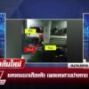 live-รายการ-ลุยชนข่าว-วันที่-5-กรกฎาคม-2569-เวลา-19.30-|-ข่าวช่อง8