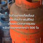 จับร้านขายแก๊สเถื่อน-ซ่อมถังเก่า-พ่นสีใหม่-เสี่ยงsะเบิดกลาง