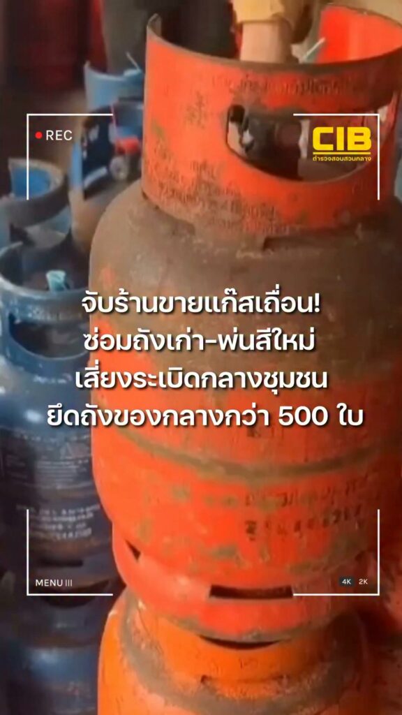 จับร้านขายแก๊สเถื่อน-ซ่อมถังเก่า-พ่นสีใหม่-เสี่ยงsะเบิดกลาง