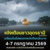 -แจ้งเตือน-ชาวอุดรธานี-และพี่น้องทางภาคอีสาน-เตรียมรับมือ-#