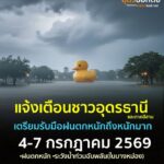 -แจ้งเตือน-ชาวอุดรธานี-และพี่น้องทางภาคอีสาน-เตรียมรับมือ-#