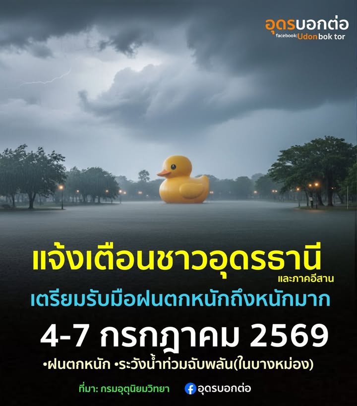 -แจ้งเตือน-ชาวอุดรธานี-และพี่น้องทางภาคอีสาน-เตรียมรับมือ-#
