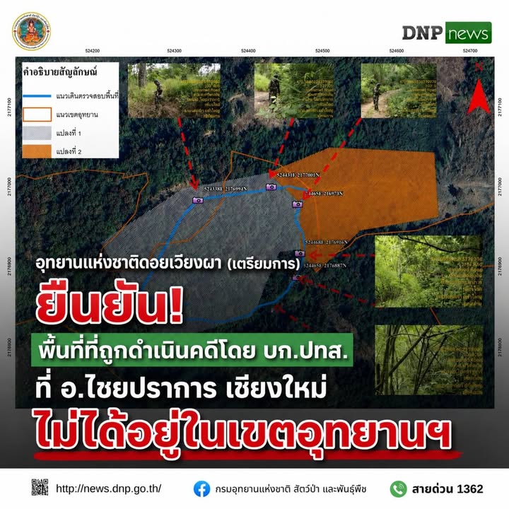 ððð¬ð¨-:-อุทยานแห่งชาติดอยเวียงผา-(เตรียมการ)-ยืนยัน-พื้นที่ท