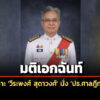 ‘กต.’-เคาะ-‘วีระพงศ์-สุดาวงศ์’-นั่ง-‘ประธานศาลฎีกาคนที่52’