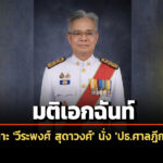 ‘กต.’-เคาะ-‘วีระพงศ์-สุดาวงศ์’-นั่ง-‘ประธานศาลฎีกาคนที่52’