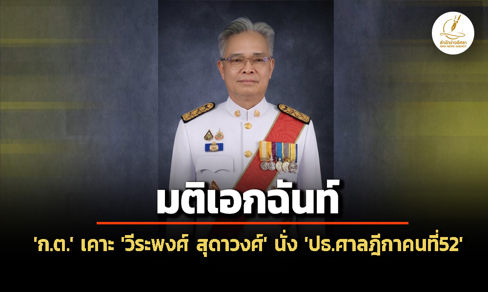 ‘กต.’-เคาะ-‘วีระพงศ์-สุดาวงศ์’-นั่ง-‘ประธานศาลฎีกาคนที่52’