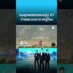 ด่วน พลร่มเขมรรุ่น 37 โรยตัวจู่โจม-เหยียบsะเบิดตัวเองแต่โทษไทย | ข่าวเที่ยงอมรินทร์