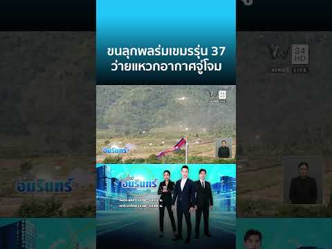 ด่วน พลร่มเขมรรุ่น 37 โรยตัวจู่โจม-เหยียบsะเบิดตัวเองแต่โทษไทย | ข่าวเที่ยงอมรินทร์
