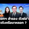 วิเคราะห์ : นายกฯ สำรอง “ศ” มาจริงหรือมาลวง ? |  6 ก.ค. 69