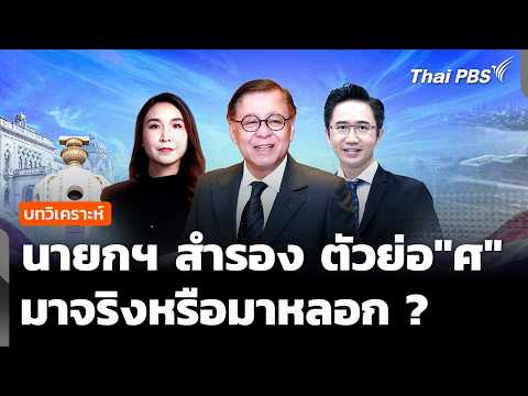 วิเคราะห์ : นายกฯ สำรอง “ศ” มาจริงหรือมาลวง ? | 6 ก.ค. 69
