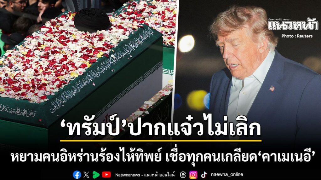 6-กรกฎาคม-2569-สำนักข่าวต่างประเทศรายงานว่า-จากกรณีที่-อิหร่