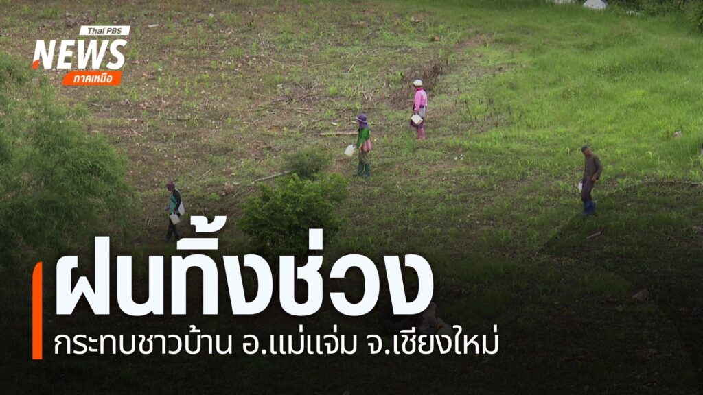 นักวิชาการด้านภัยพิบัติ-มหาวิทยาลัยเชียงใหม่-เป็นห่วงปรากฎกา