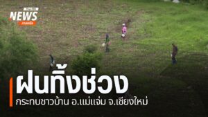 นักวิชาการด้านภัยพิบัติ-มหาวิทยาลัยเชียงใหม่-เป็นห่วงปรากฎกา