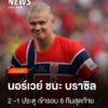 ผลฟุตบอลโลก-นอร์เวย์-ชนะ-บราซิล-2-1-ประตู-เข้ารอบ-8-ทีมสุดท