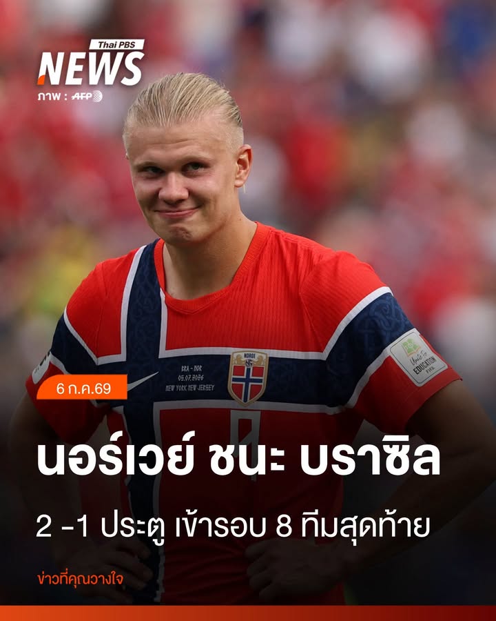 ผลฟุตบอลโลก-นอร์เวย์-ชนะ-บราซิล-2-1-ประตู-เข้ารอบ-8-ทีมสุดท