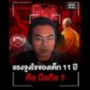 ตำรวจจ่อเอาผิดแม่และยายเด็ก 11 ปี ขับรถชนพระธุดงค์ ฐานปล่อยปละละเลย  | สำนักข่าววันนิวส์