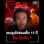 ตำรวจจ่อเอาผิดแม่และยายเด็ก 11 ปี ขับรถชนพระธุดงค์ ฐานปล่อยปละละเลย | สำนักข่าววันนิวส์